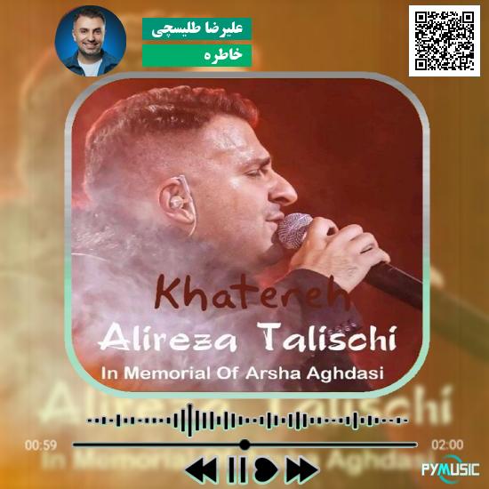 دانلود آهنگ خاطره علیرضا طلیسچی 1 دانلود آهنگ خاطره علیرضا طلیسچی